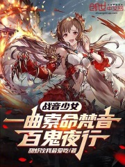 战音少女:一曲索命梵音百鬼夜行