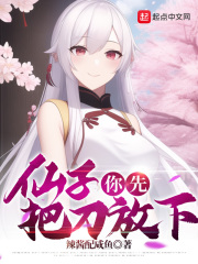 仙子你先把刀放下笔趣阁下载TXT