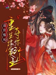 重生嫁给傻王爷,其实他是装傻的小说