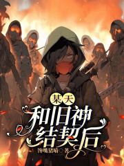 某天,和旧神结契后 馋嘴猪喵