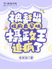被赶出侯府后孕吐,摄政王追疯了