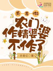 夭寿啦!农门作精婆婆不作了!