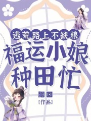 逃荒路上艰难求生的小说