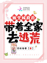 搬空候府后带着全家去逃荒