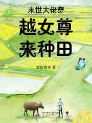 末世大佬重生年代种田致富免费阅读