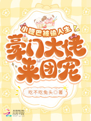 小哑巴被偷人生,豪门大佬来团宠小说免费阅读