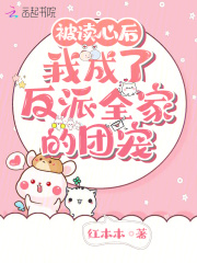 被读心后我人设崩了晋江