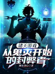 诸天游戏从鬼灭开始的封弊者起点图