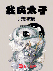 我戾太子只想被废小说阅读