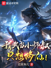 我武当小师叔,只想修仙!