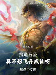 贫道石坚,请万千妖魔赴死在线阅读