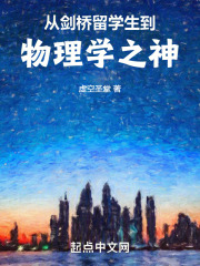 从剑桥留学生到物理学之神TXT