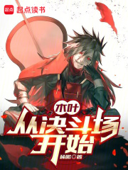 木叶:从决斗场开始小说