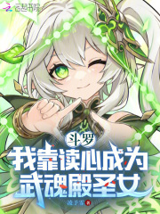 斗罗我靠读心成为武魂殿圣女小说