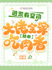 逃荒有空间大佬全家种田吃肉香