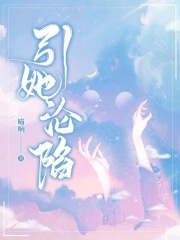 引我沦陷txt在线阅读