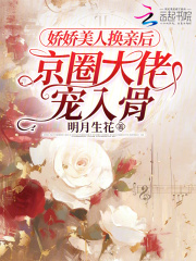 娇娇美人换亲后,京圈大佬宠入骨免费阅读