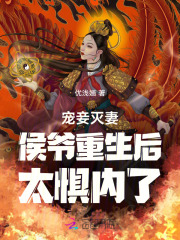 候爷宠妾灭妻