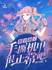 都穿越了,手撕机甲很正常吧? 易淘小说