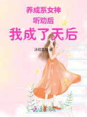 养成系天花板是谁