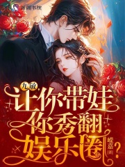 娃综爆红,恶毒亲妈在线带娃免费阅读
