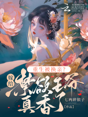 重生被换亲?嫁给禁欲王爷真香了百度云