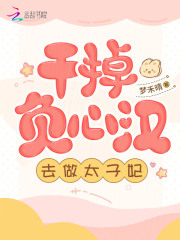 干掉太子我就是皇上原图