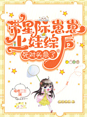 星际带娃纪事全文免费阅读