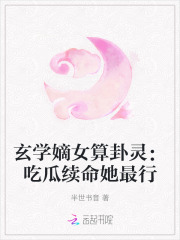 玄学女神算小说