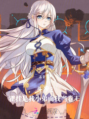 斗罗2:霍挂是我小弟而我当卷王免费阅读