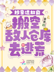 抄家流放前,搬空敌人仓库去逃荒免费阅读