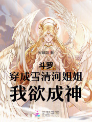 穿越斗罗之成为雪清河