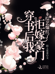 穿书后我拒绝离婚免费阅读
