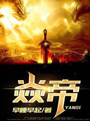 焱帝的结局吞噬星空