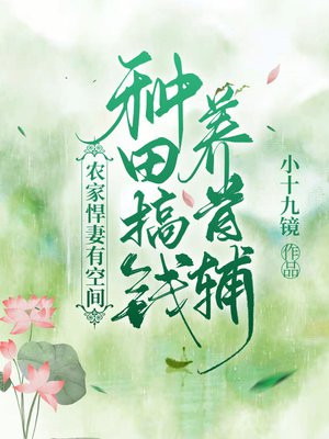 农家悍妻有空间种田搞钱养首辅TXT下载