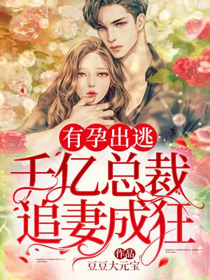 有孕出逃:千亿总裁追妻成狂夏时短剧