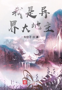 我是异界大地主笔趣阁