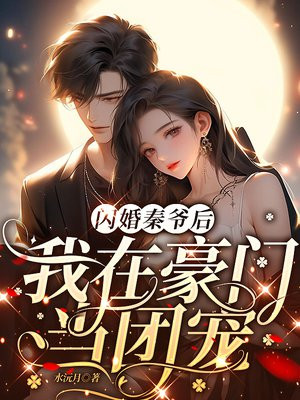 闪婚秦爷后,我在豪门当团宠免费阅读