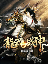 都市龙魂战神