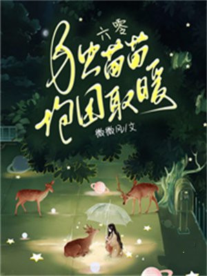 六零独苗苗抱团取暖书包网