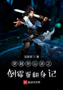 穿越华山派之倒霉蛋翻身记 TXT