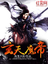 玄天魔帝TXT免费下载