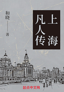 上海凡人传百度百科