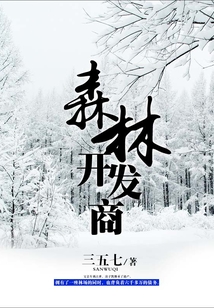 森林开发商下载