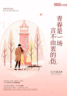 你总说青春有太多的言不由衷