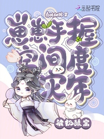 被扔狼窝!崽崽手握空间度灾年小说下载