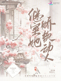 穿成国公爷的娇宠继室 焰漓