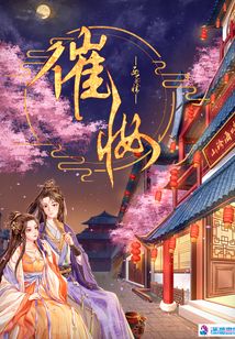 催妆小说简介