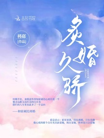 炙婚久骄全文免费听书