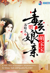 毒医娘亲萌宝宝怎么不更新